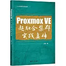 Proxmox VE 超融合集群實踐真傳