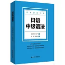 日語中級語法