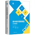高中數學競賽真題分類精練（共二冊）