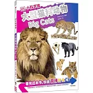 DK小科學館：大型貓科動物