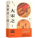 大宋之法