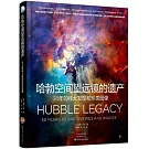 哈勃空間望遠鏡的遺產：30年的偉大發現和珍貴圖像