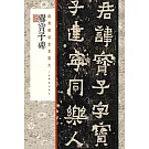 爨寶子碑