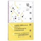 論數碼物的存在