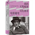 我的無限痴迷：貝托魯奇電影隨筆