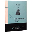 保羅·利科論翻譯