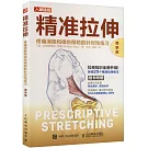 精準拉伸：疼痛消除和損傷預防的針對性練習（尊享版）