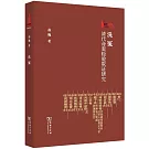 洗冤：清代命案檢驗取證研究