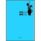 常玉靜物畫