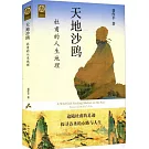 天地沙鷗：杜甫的人生地理