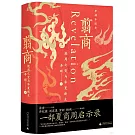 翦商：殷周之變與華夏新生