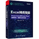Excel商務智能：Power Query和Power Pivot數據清洗、建模與分析實戰