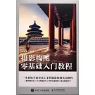 攝影構圖零基礎入門教程