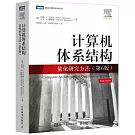 計算機體系結構:量化研究方法(第6版)