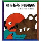 鱷魚怕怕 牙醫怕怕