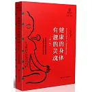健康的身體 有趣的靈魂（第二版）