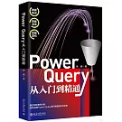 Power Query從入門到精通