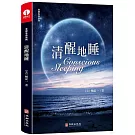 清醒的睡