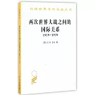 兩次世界大戰之間的國際關係（1919-1939）