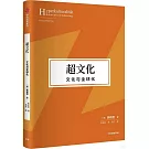 超文化：文化與全球化