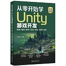 從零開始學Unity遊戲開發：場景+角色+腳本+交互+體驗+效果+發布