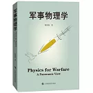 軍事物理學