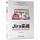 Jira實戰：項目管理與精益看板