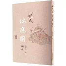 孫氏《瑞應圖》輯注