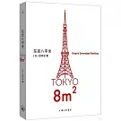 東京八平米