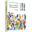 人類學家如何寫作：民族志閱讀指南