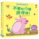 撓癢癢觸摸發聲書：不要給小豬撓癢癢！