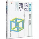 高中數學培優筆記：靈活思考與技巧解析