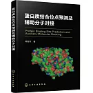 蛋白質結合位點預測及輔助分子對接