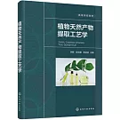 植物天然產物提取工藝學