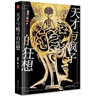 天才與瘋子的狂想