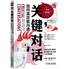 關鍵對話：如何高效能溝通（原書第3版）