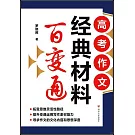 高考作文經典材料百變通