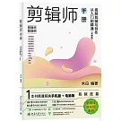 剪輯師手冊：視頻剪輯與創作從入門到精通（剪映版）