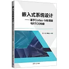 嵌入式系統設計：基於Cortex-M處理器與RTOS構建