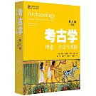 考古學：理論、方法與實踐（第八版）（全彩）
