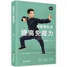 常練導引術，提高免疫力