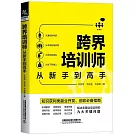 跨界培訓師從新手到高手