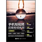 手機短視頻後期剪輯教程（剪映版）