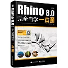 Rhino 8.0中文版完全自學一本通