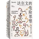 達爾文的危險思想：演化與生命的意義