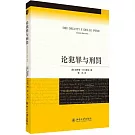 論犯罪與刑罰