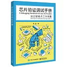 芯片驗證調試手冊：驗證疑難點工作錦囊