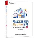 網絡工程師的Python之路：網絡運維自動化實戰（第2版）
