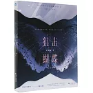 狙擊蝴蝶（完結篇）