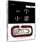 一個小家